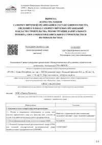 Сертификат - Выписка из реестра членов саморегулируемой организации в составе единого реестра сведений о членах саморегулируемых организаций в области строительства, реконструкции, капитального ремонта, сноса объектов капитального строительства и их обязательствах